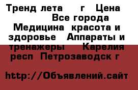 Тренд лета 2015г › Цена ­ 1 430 - Все города Медицина, красота и здоровье » Аппараты и тренажеры   . Карелия респ.,Петрозаводск г.